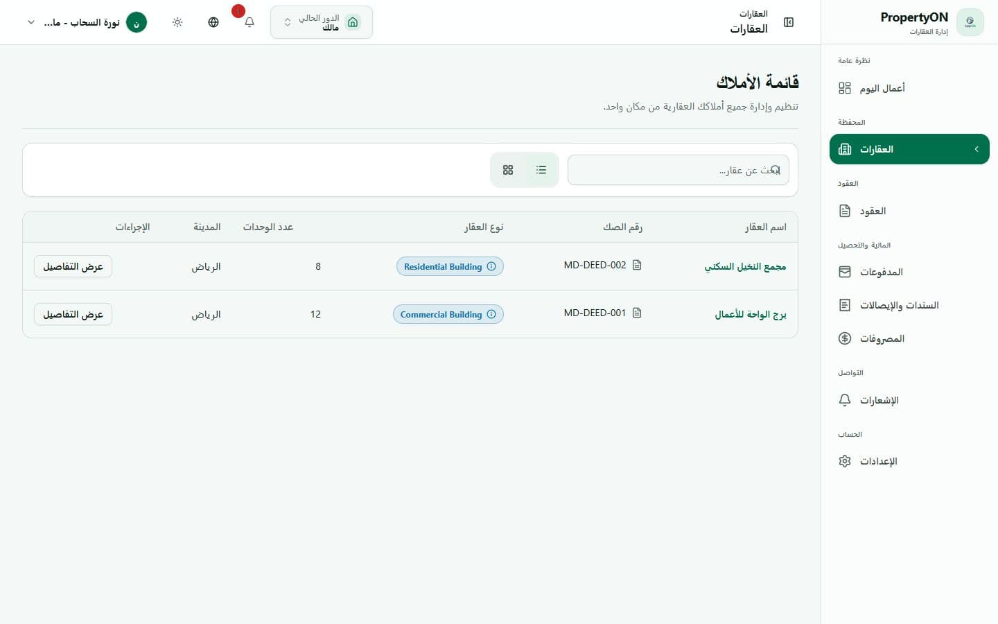 تجربة المالك الحقيقية محدودة بالعقارات المرتبطة