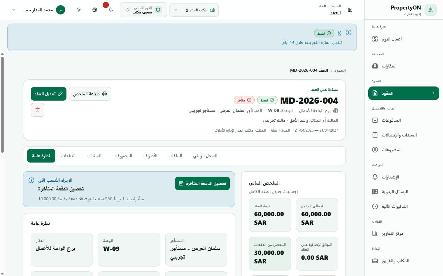 حالة العقد الحقيقية بعد تسجيل تحصيل بقيمة 30 ألف ريال