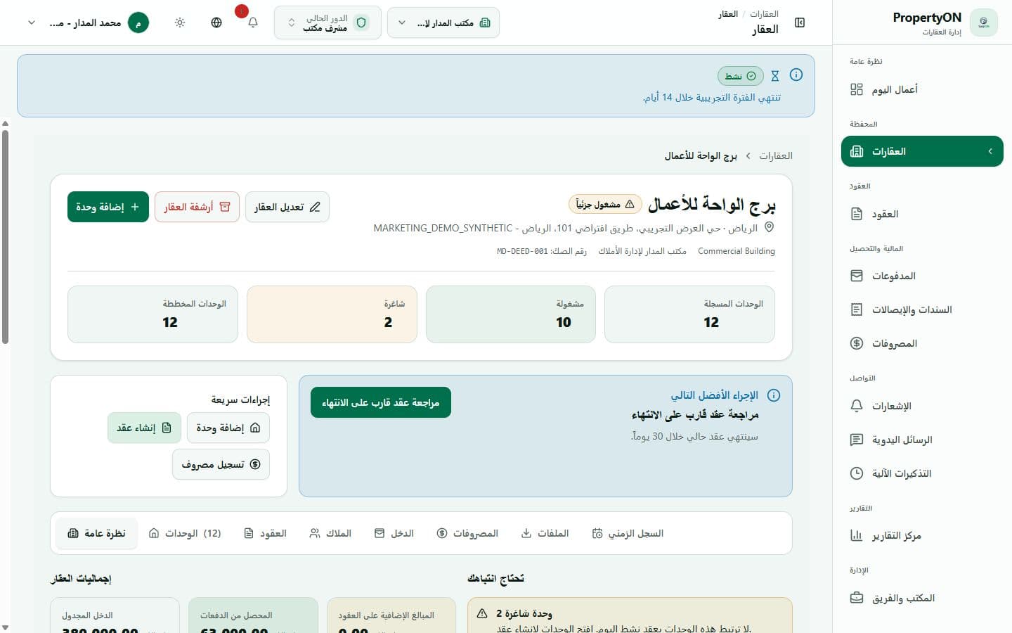 مساحة عقار PropertyON الحقيقية تعرض الوحدات والإشغال والعقود والمركز المالي