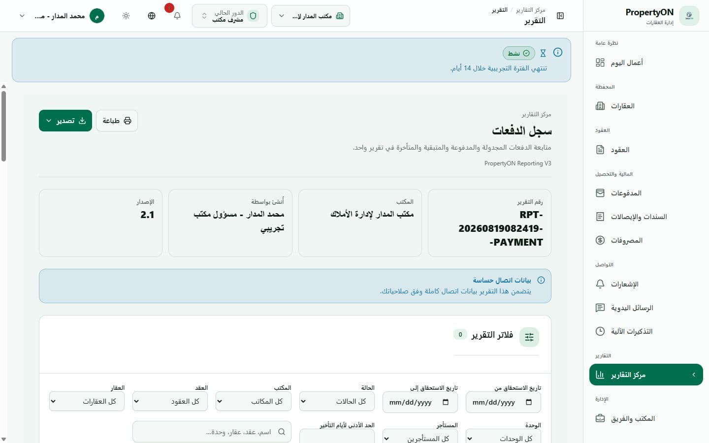 تقرير سجل الدفعات الحقيقي من Reporting V3